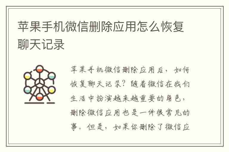 苹果手机微信删除应用怎么恢复聊天记录